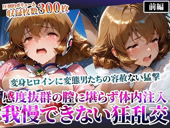感度抜群の未熟な膣に堪らず発射する屈強な男たち！あらゆる体液にまみれた変身ヒロインは号泣しながら苦悶の表情を浮かべる