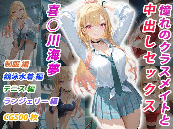 憧れのクラスメイトと中出しセックス 喜◯川海夢