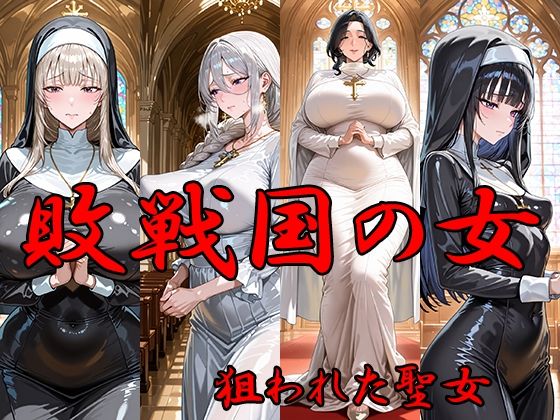 敗戦国の女  狙われた聖女