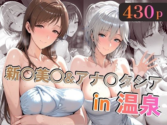 新○美○＆アナ○タシアin温泉