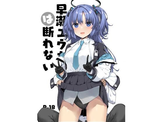 早○ユウカは断れない