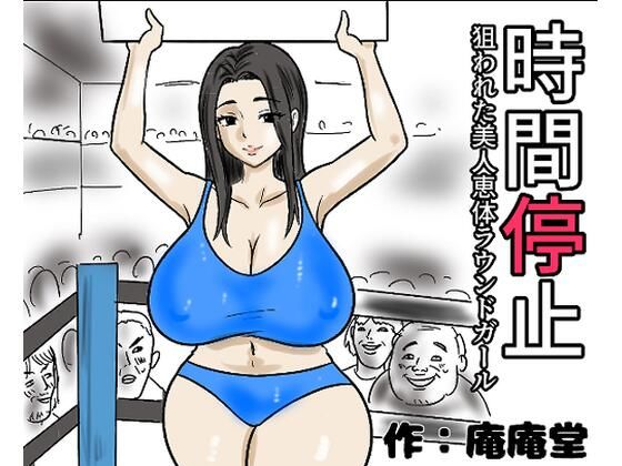 時間停止  狙われた美人恵体ラウンドガール