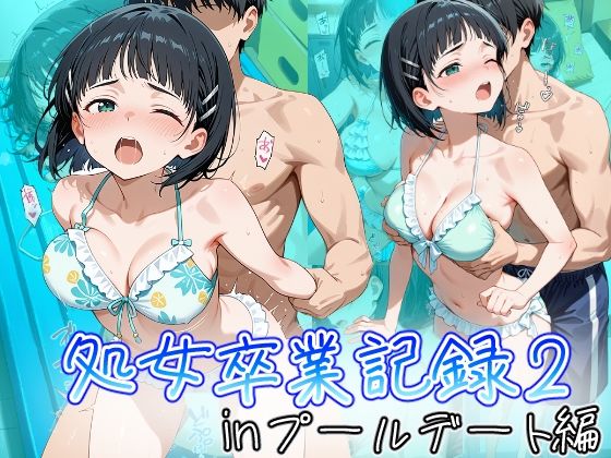 桐ヶ谷直葉の処女卒業記録2〜inプールデート編〜