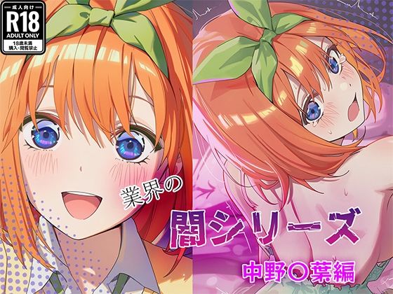 業界の闇シリーズ 中野〇葉編