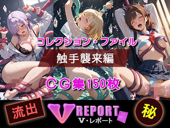 流出！？ V-レポート 触手襲来編