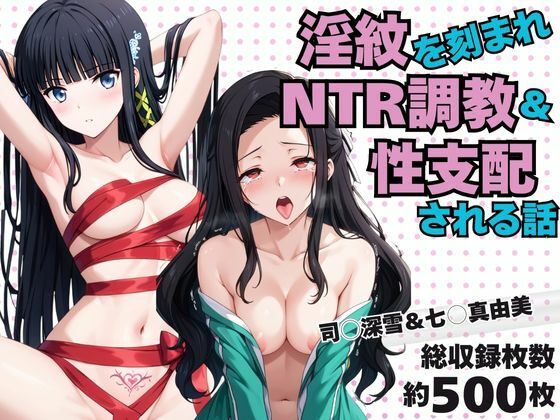 淫紋おじさんが司○深雪＆七○真由美をNTR調教〜肉便器＆孕み妻化〜