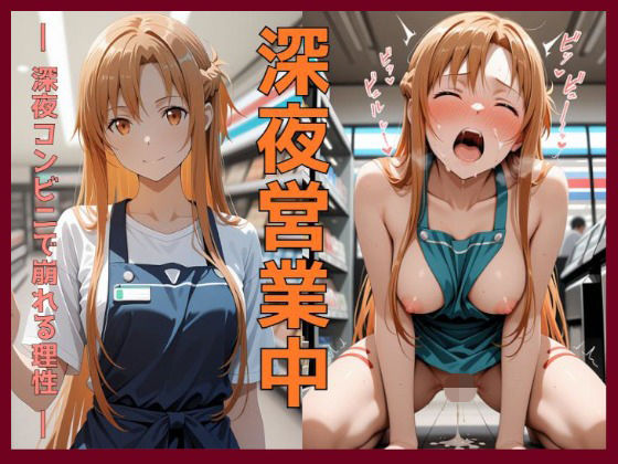 深夜営業中〜深夜コンビニで崩れる理性〜ア〇ナ編