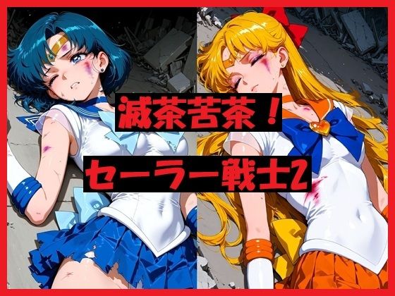 滅茶苦茶！セーラー戦士2