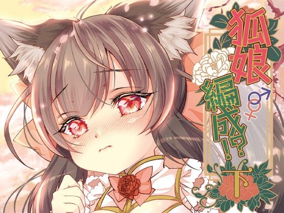 狐娘編成？！＜下＞