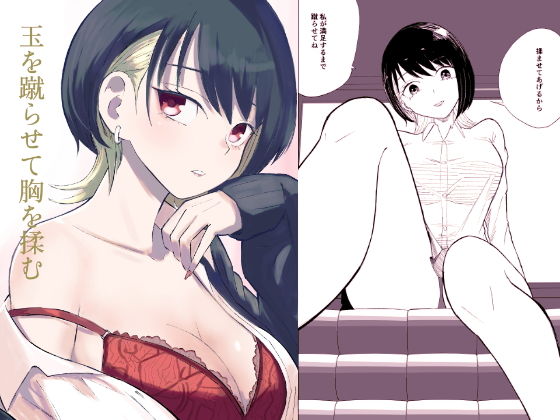 玉を蹴らせて胸を揉む