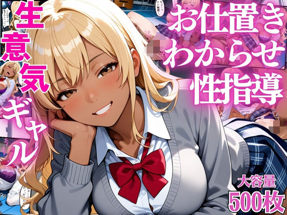 生意気なギャル生徒達にデカチンでお仕置きわからせ性指導【女子校生】【屈服】【セリフ入り有】【CG500枚】
