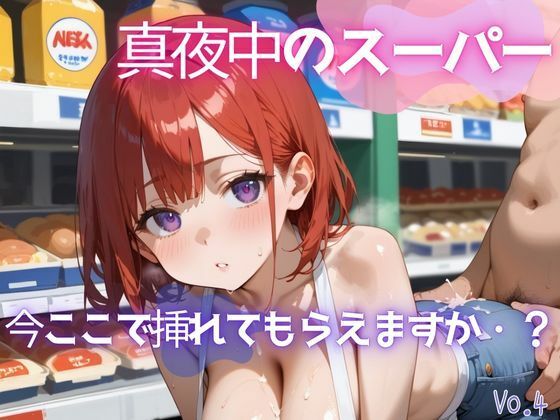 真夜中のスーパー4【美麗画像200枚！】