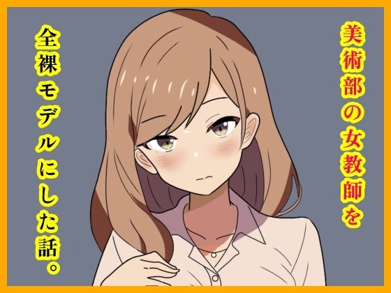 美術部の女教師を全裸モデルにした話。