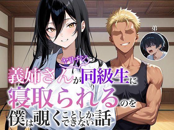 義姉さんがヤリチン同級生に寝取られるのを僕は覗くことしかできない話