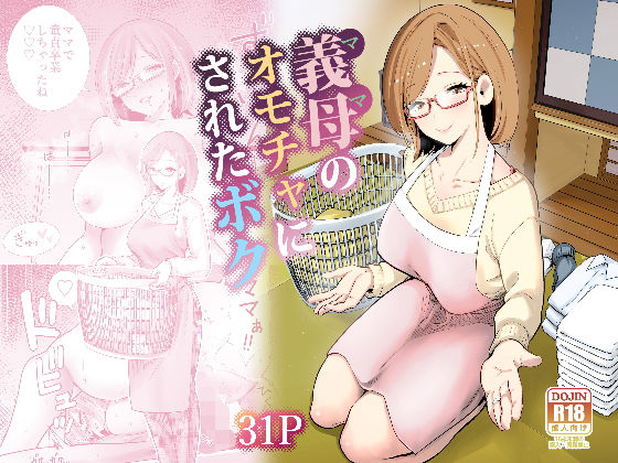 義母のオモチャにされたボク