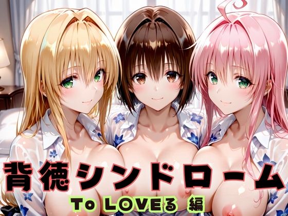 背徳シンドローム 一度知ったらもう止められない―To L〇VEる教師編