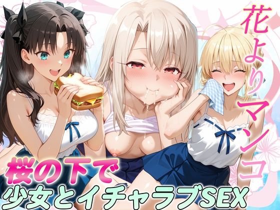 花よりマンコ〜桜の木の下で美少女とイチャラブセックス！  FATE編