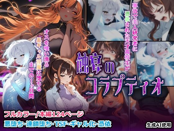 蝕宴のコラプティオ 美人研究者に憑依され美少女に変えられた天才●●●が、オスを喰い漁る黒ギャル淫魔に堕ちるまでの1ヶ月間