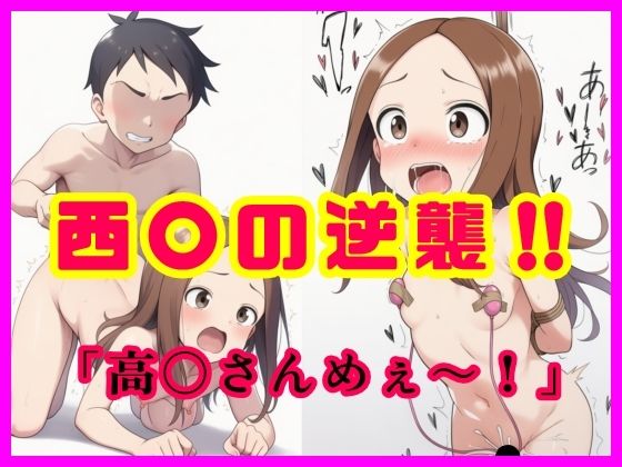 西〇の逆襲！！  「高〇さんめぇ〜！」