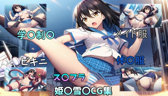 雪〇、敗北の記憶  悲劇と絶望の刻