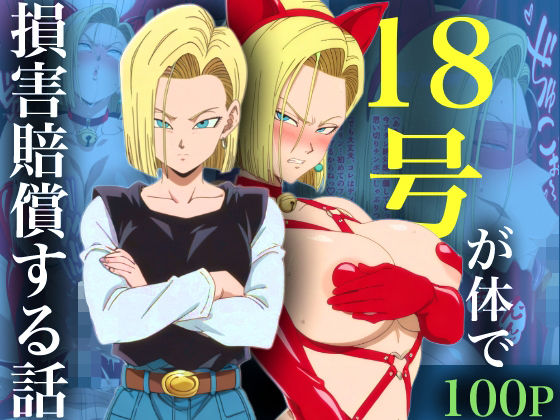 18号が体で損害賠償する話