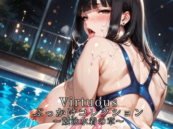 Virtuousぶっかけコレクション〜競泳水着の章