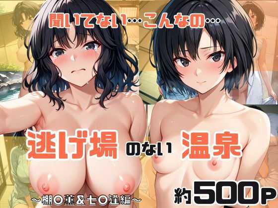 「こんな温泉旅館、聞いてないっ！！」―知らない男たちの気配、逃げ場のない湯けむりの中で―棚○薫＆七○逢編