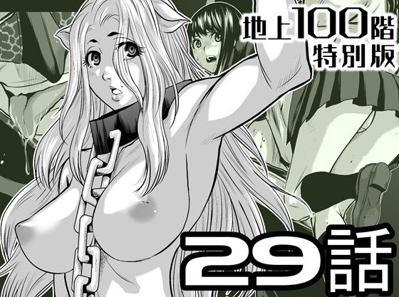 『地上100階』特別版  29話（おまけ漫画「牛女さんと覆面男」付き）
