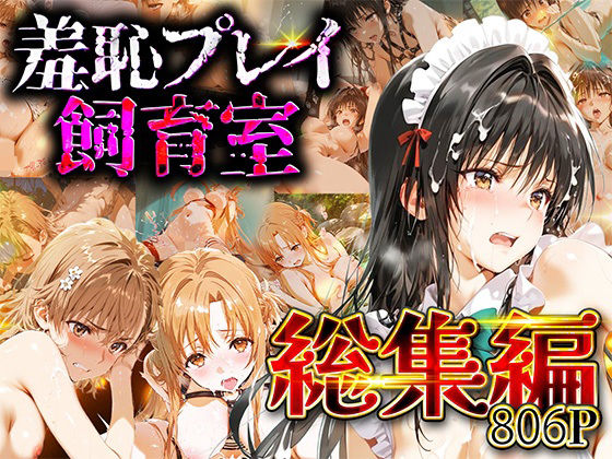 【総集編】羞恥プレイ飼育室_vol.2