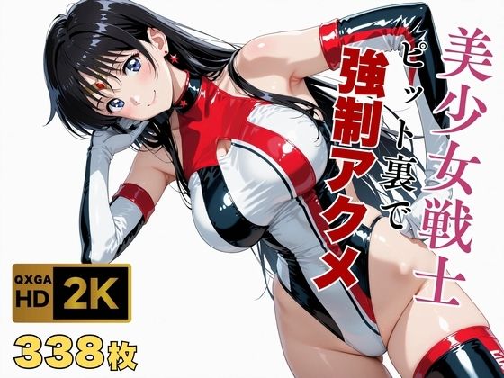 【美少女戦士セーラー●ーン】セー●ーマーズがピット裏で強●アクメ