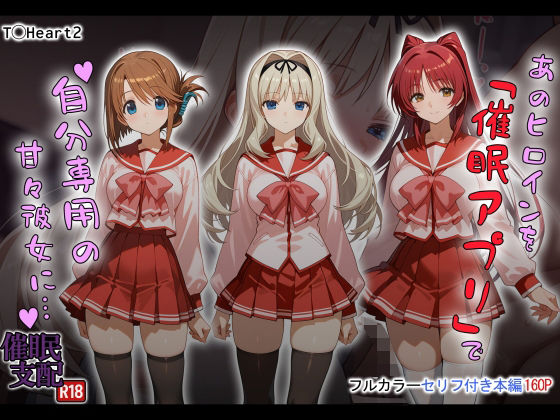 あのヒロインを「催●アプリ」で自分専用の甘々彼女に…