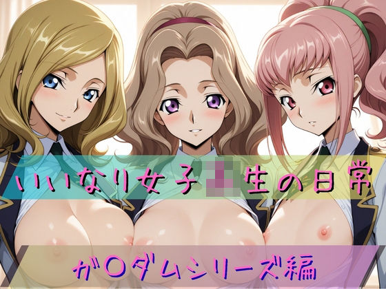 いいなり女子校生の日常 〜コード〇アス編 3〜
