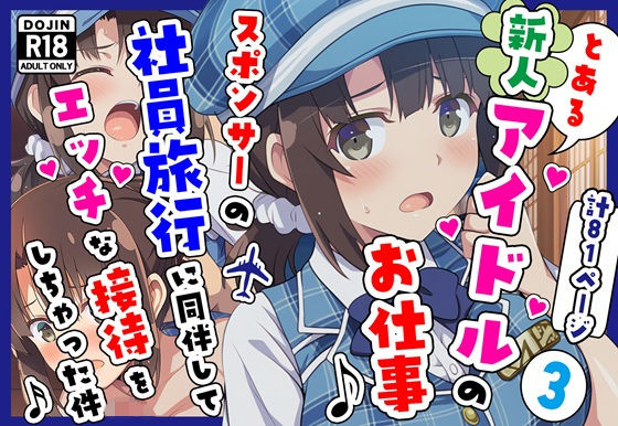 とある新人アイドルのお仕事3〜スポンサーの社員旅行に同伴してエッチな接待をさせられちゃった件