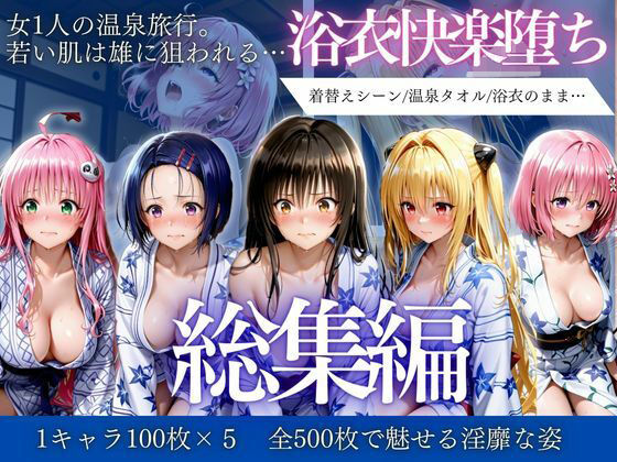 はだけた浴衣は狙われる〜 女一人旅行の末路    総集編