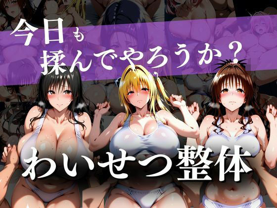 わいせつ整体〜今日も揉んでやろうか？〜