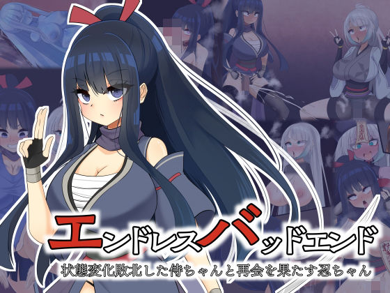 エンドレスバッドエンド  状態変化敗北した侍ちゃんと再会を果たす忍ちゃん