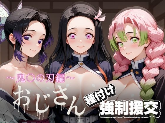 オジサンと種付け強●援交〜鬼〇の刃〜