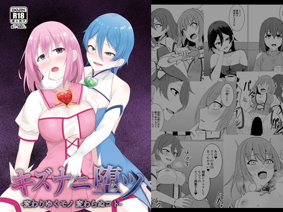 キズナニ堕ツ - 変わりゆくモノ 変わらぬコト-