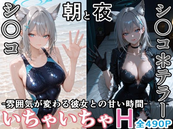 シ〇コとシ○コ＊テラー -朝と夜、雰囲気が変わる彼女との甘い時間-