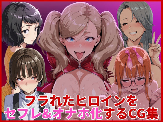 フラれたヒロインをセフレ＆オナホ化するCG集