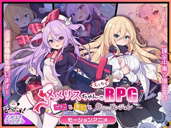 メメリスちゃんのえっちなRPG 〜ガチャと聖女と危ないダンジョン〜 モーションアニメ