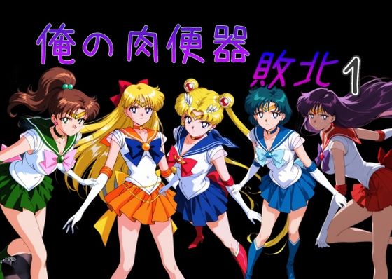俺の肉便器  敗北1