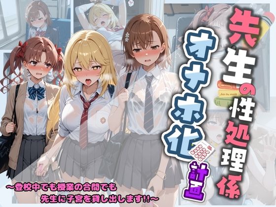 先生の性処理オナホ化計画 と〇る科学の超電磁砲