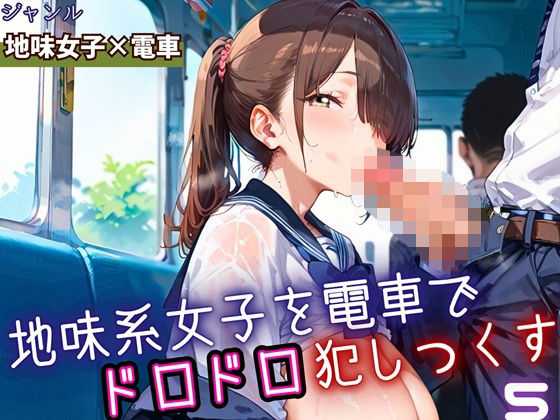 地味女子を電車で犯しつくす5！210枚