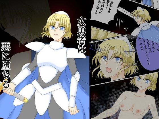 女勇者は悪に堕ちる