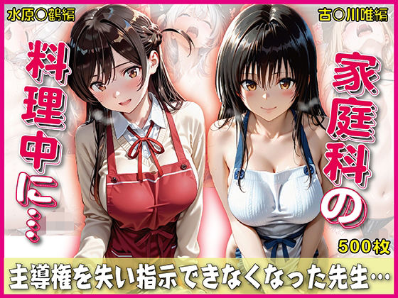 家庭科料理中に指示できなくなった先生【豪華CG500枚収録】