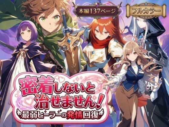 密着しないと治せません〜最弱ヒーラーの発情回復〜