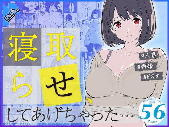 寝取らせ、してあげちゃった…