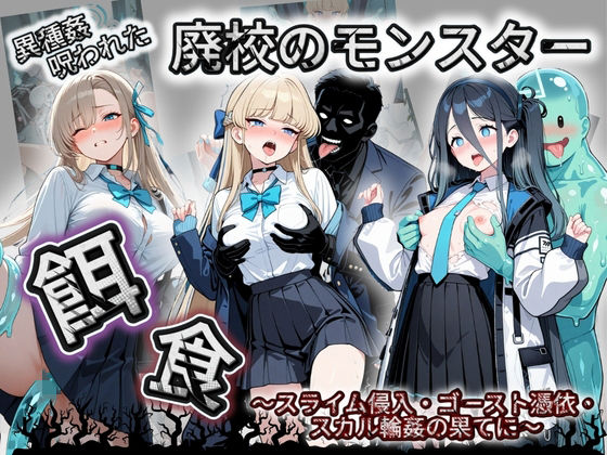 廃校のモンスターの餌食 ブ〇ーアーカイブ 1