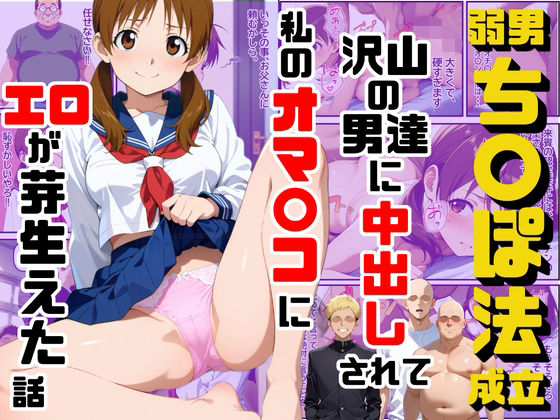 弱男チ〇ポ法が成立して沢山の男達に中出しされて私のオマ〇コにエロが芽生えた話